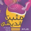 کتاب مثبت اندیشی | انتشارات زرین اندیشمند
