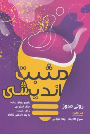 کتاب مثبت اندیشی | انتشارات زرین اندیشمند