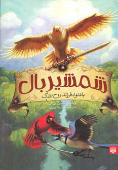 کتاب شمشیر بال | انتشارات پیدایش