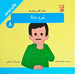 کتاب مرد دانا | انتشارات آبرنگ