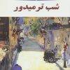 کتاب شب ترمیدور | انتشارات جامی مصدق