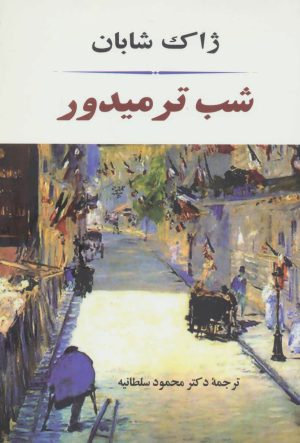 کتاب شب ترمیدور | انتشارات جامی مصدق