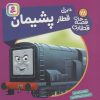 کتاب دیزل، قطار پشیمان | انتشارات قدیانی