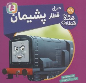 کتاب دیزل، قطار پشیمان | انتشارات قدیانی