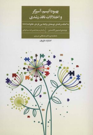 کتاب بهبود اتیسم،آسپرگر و اختلالات نافذ رشدی | انتشارات فراروان