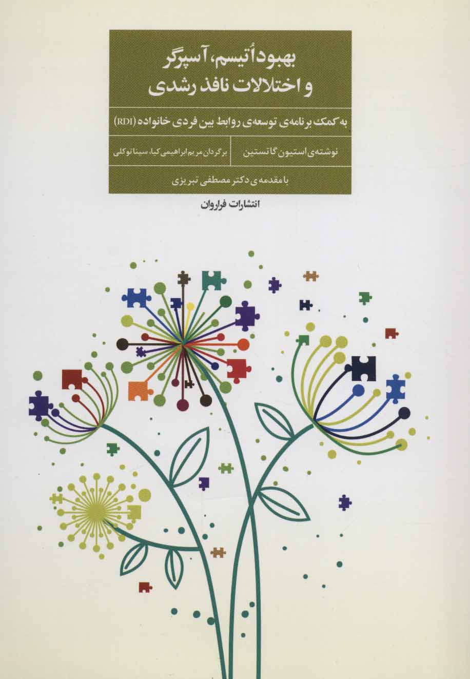 کتاب بهبود اتیسم،آسپرگر و اختلالات نافذ رشدی | انتشارات فراروان
