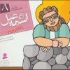 کتاب پیامبران و قصه هایشان 8 | انتشارات قدیانی