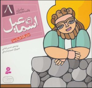 کتاب پیامبران و قصه هایشان 8 | انتشارات قدیانی
