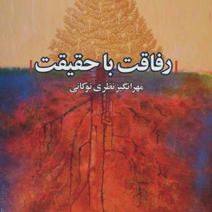 کتاب رفاقت با حقیقت | انتشارات علم