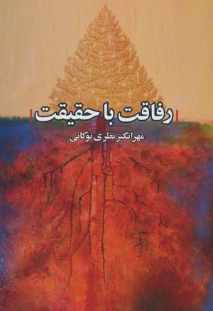 کتاب رفاقت با حقیقت | انتشارات علم