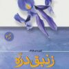 کتاب زنبق دره | انتشارات فردوس