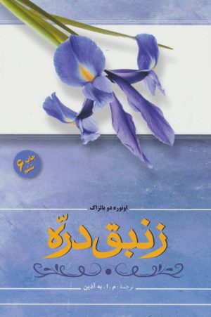 کتاب زنبق دره | انتشارات فردوس