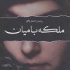 کتاب ملکه بامیان | انتشارات کتابستان معرفت