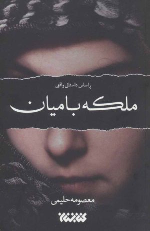 کتاب ملکه بامیان | انتشارات کتابستان معرفت