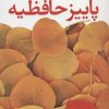 کتاب پاییز حافظیه | انتشارات آموت
