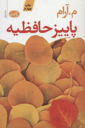 کتاب پاییز حافظیه | انتشارات آموت