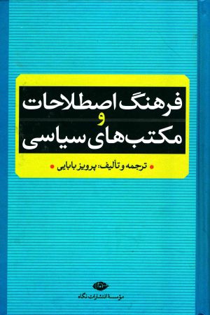 کتاب فرهنگ اصطلاحات و مکتب های سیاسی | انتشارات نگاه