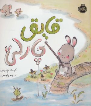 کتاب قایق چارلی | انتشارات پرتقال