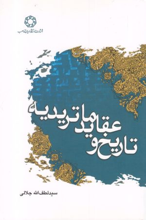 کتاب تاریخ و عقاید ماتریدیه | انتشارات ادیان و مذاهب