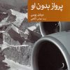 کتاب پرواز بدون او | انتشارات موسسه فرهنگی هنری جهان کتاب
