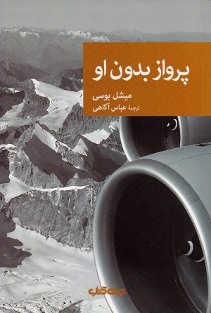 کتاب پرواز بدون او | انتشارات موسسه فرهنگی هنری جهان کتاب