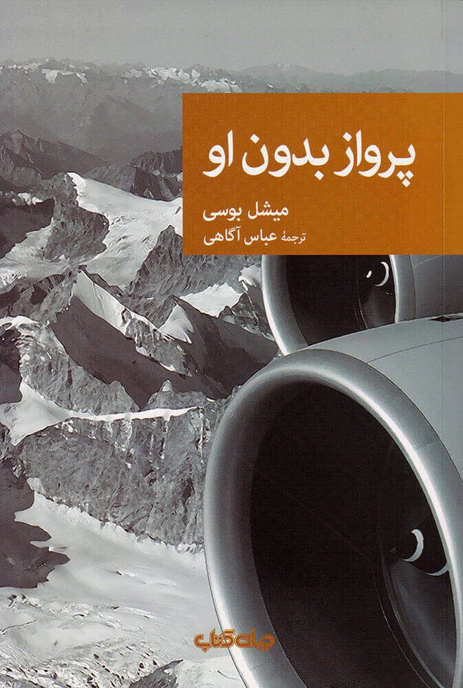 کتاب پرواز بدون او | انتشارات موسسه فرهنگی هنری جهان کتاب