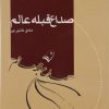 کتاب صداع قبله عالم | انتشارات پرسمان