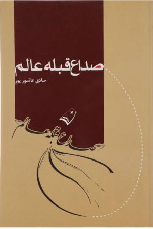 کتاب صداع قبله عالم | انتشارات پرسمان