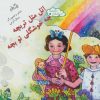 کتاب اتل متل تربچه چه خوشگلی تو بچه | انتشارات نیستان