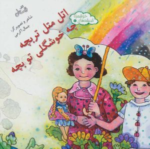 کتاب اتل متل تربچه چه خوشگلی تو بچه | انتشارات نیستان