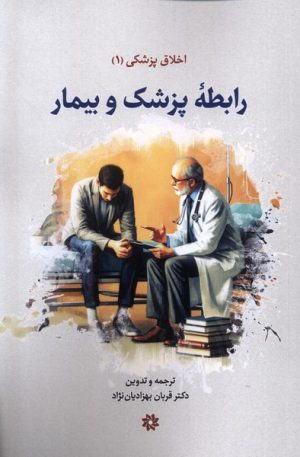 کتاب رابطه پزشک و بیمار | انتشارات نگارستان اندیشه
