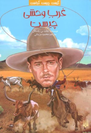 کتاب غرب وحشی چیست؟ | انتشارات پیدایش