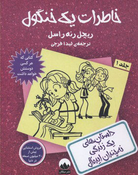 کتاب خاطرات یک خنگول - جلد 1 | انتشارات میلکان
