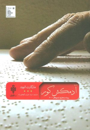 کتاب آدمکش کور | انتشارات جمهوری