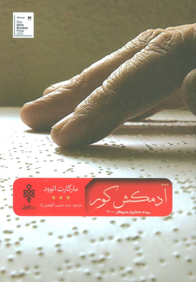 کتاب آدمکش کور | انتشارات جمهوری