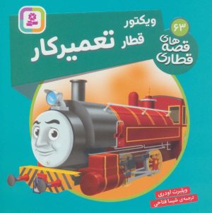 کتاب ویکتور قطار تعمیر کار | انتشارات قدیانی