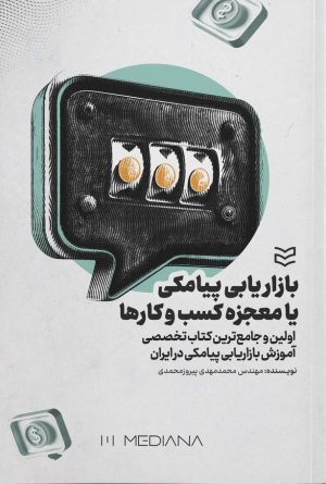 کتاب بازاریابی پیامکی یا معجزه کسب وکارها | انتشارات ادیبان روز