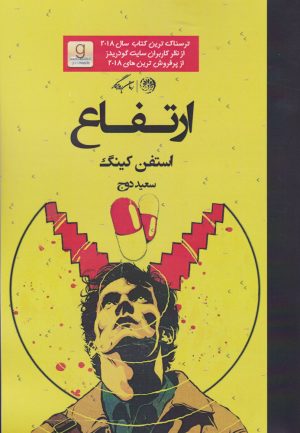 کتاب ارتفاع | انتشارات روزگار