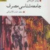 کتاب جامعه شناسی مصرف | انتشارات گل آذین
