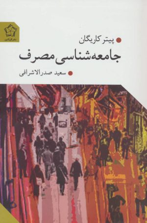کتاب جامعه شناسی مصرف | انتشارات گل آذین