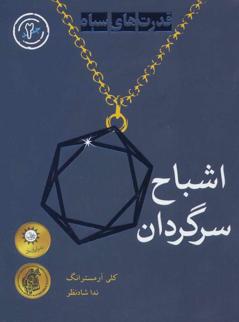 کتاب اشباح سرگردان | انتشارات ایران بان