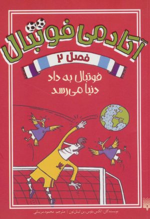 کتاب آکادمی فوتبال فصل 2 | انتشارات پیدایش