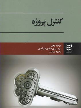 کتاب کنترل پروژه | انتشارات ادیبان روز