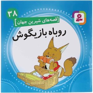کتاب روباه بازیگوش | انتشارات قدیانی
