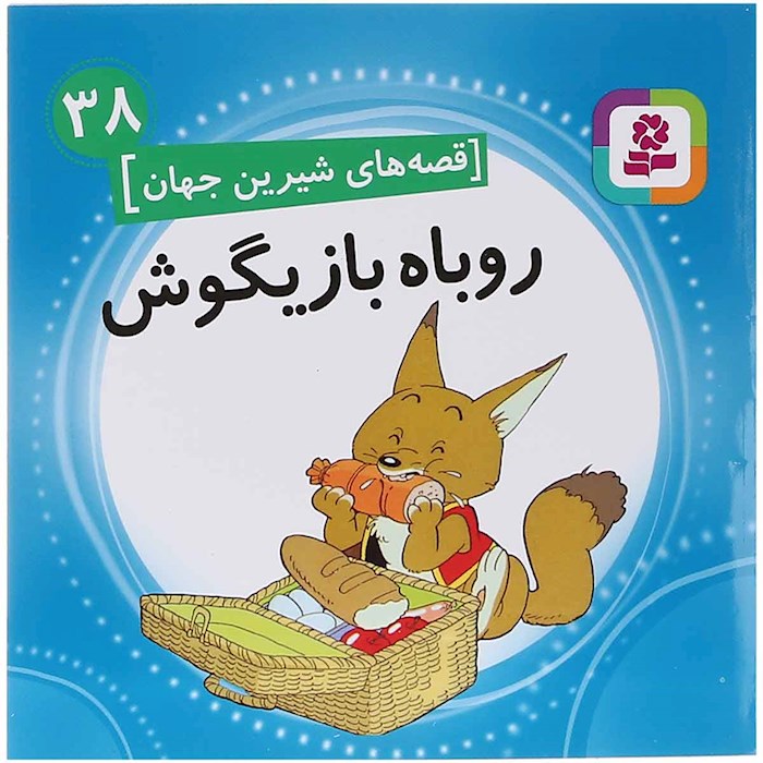 کتاب روباه بازیگوش | انتشارات قدیانی