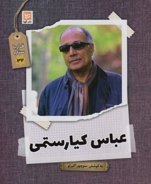 کتاب عباس کیارستمی | انتشارات نشر گویا