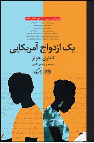 کتاب یک ازدواج آمریکایی | انتشارات روزگار