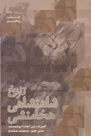 کتاب تاریخ شاهنشاهی هخامنشی | انتشارات علمی و فرهنگی