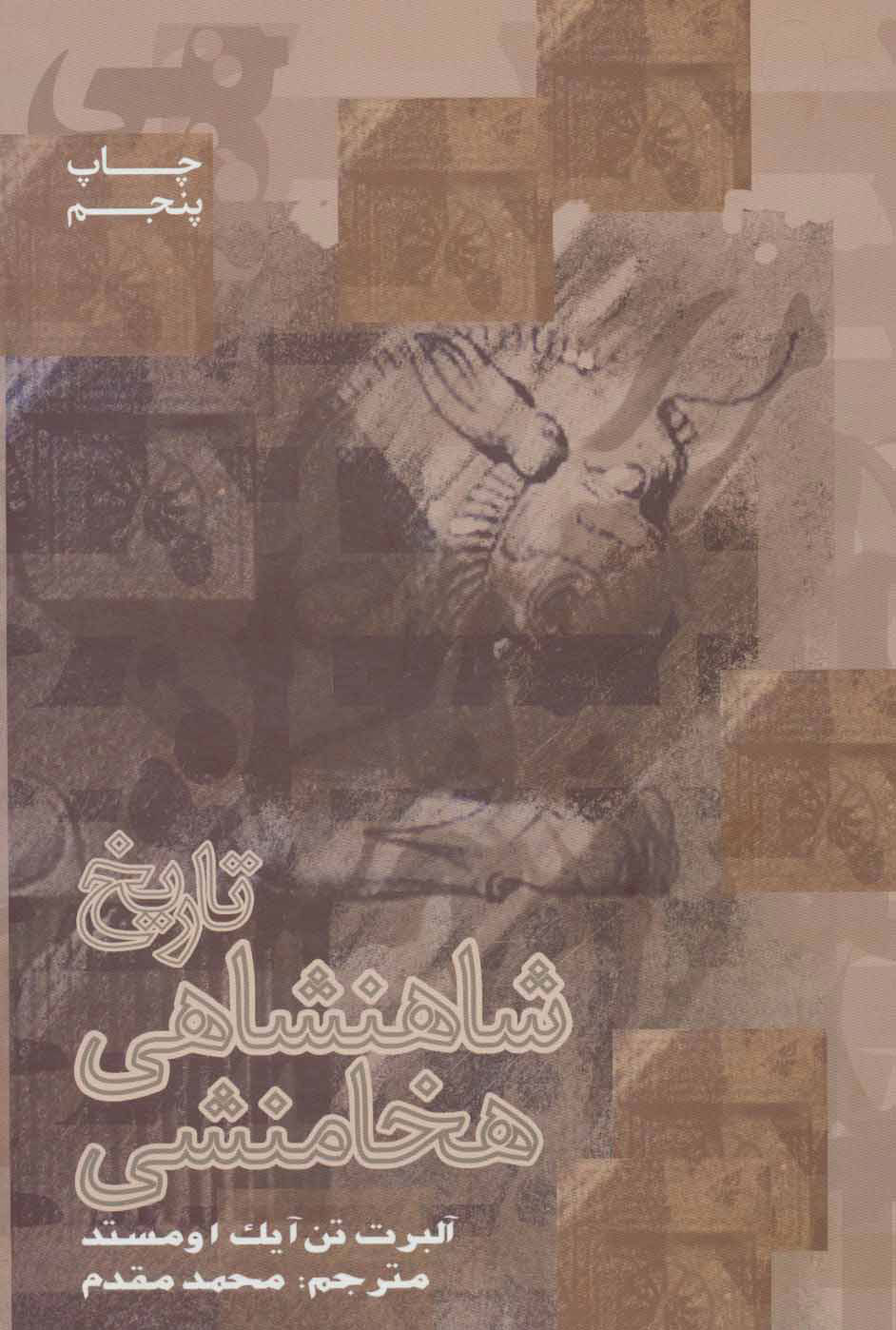 کتاب تاریخ شاهنشاهی هخامنشی | انتشارات علمی و فرهنگی