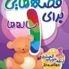 کتاب قصه هایی برای 1 ساله ها | انتشارات ذکر